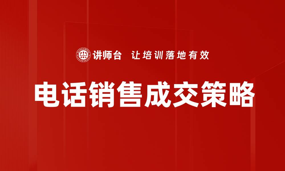 电话销售成交策略