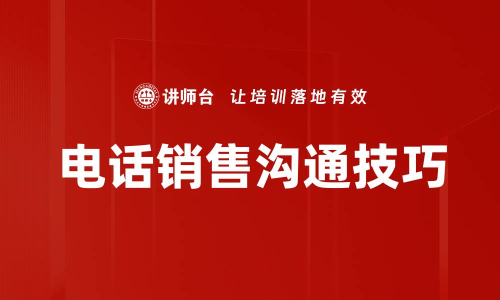文章掌握销售沟通艺术提升业绩的关键技巧的缩略图