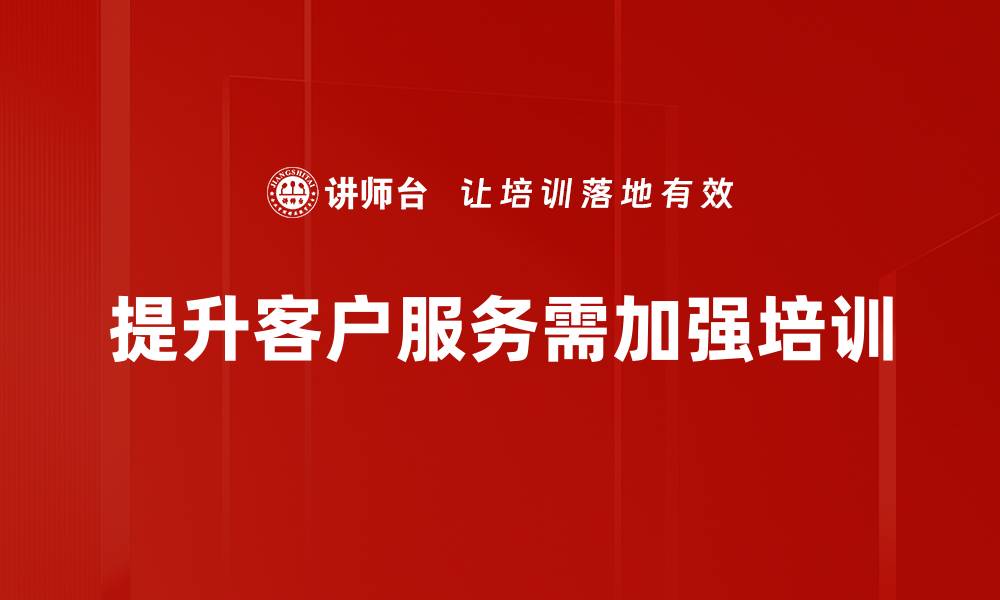 文章提升客户服务质量的五大关键策略分享的缩略图