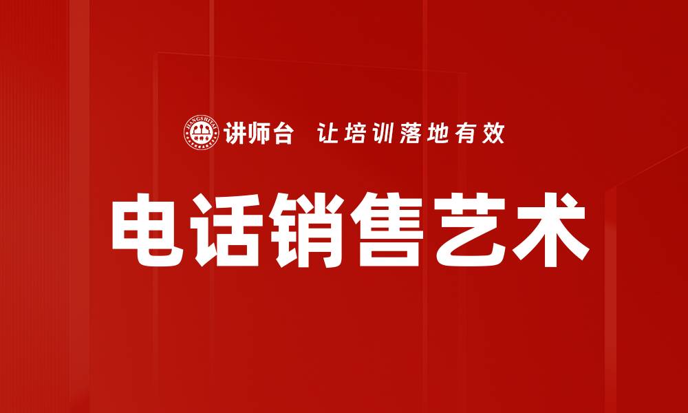 文章销售沟通艺术：提升业绩的必备技巧和策略的缩略图