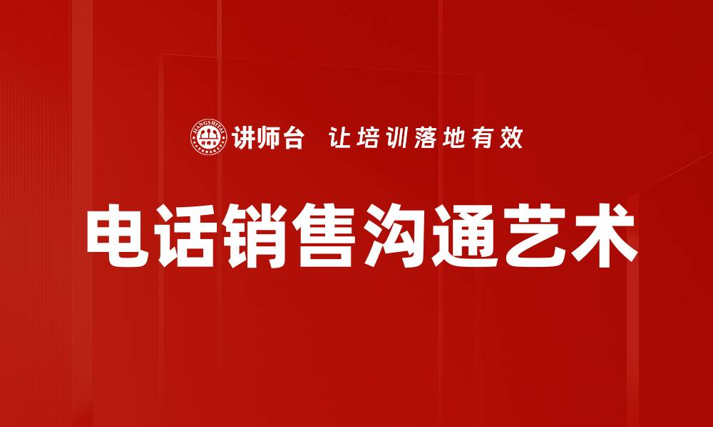 电话销售沟通艺术