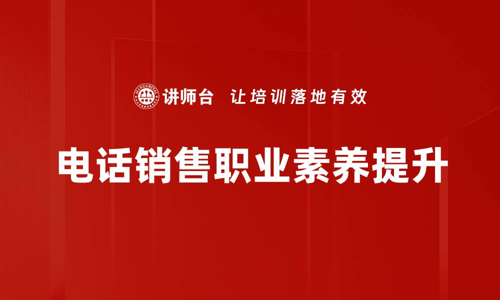 文章提升职业素养的五大关键策略与实践方法的缩略图