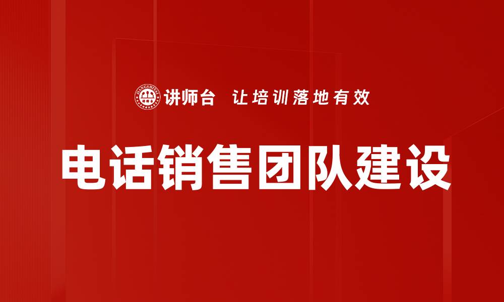 文章销售团队建设：提升业绩的关键策略与方法的缩略图