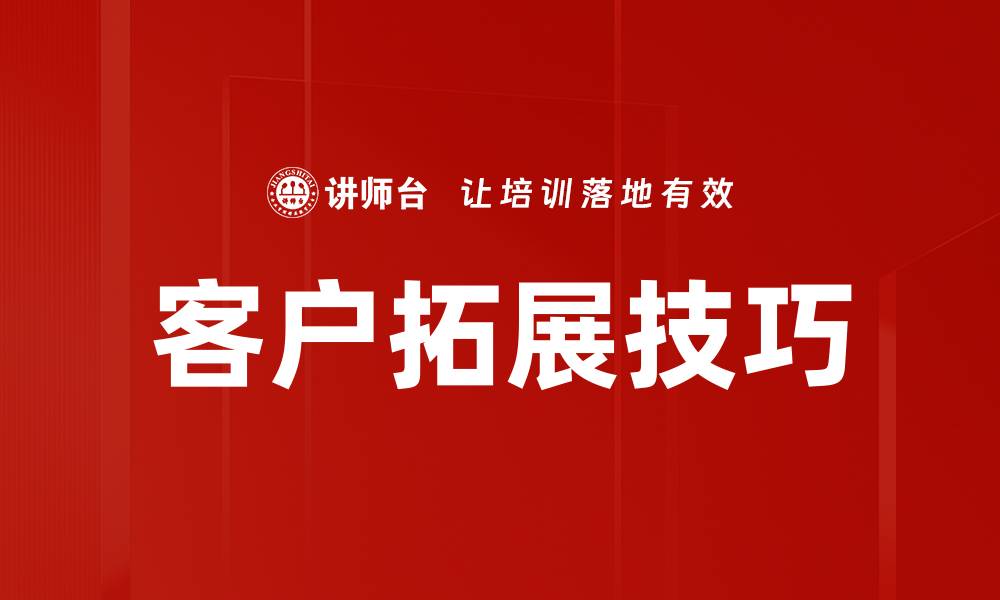 文章客户拓展技巧：提升业绩的实用策略与方法的缩略图