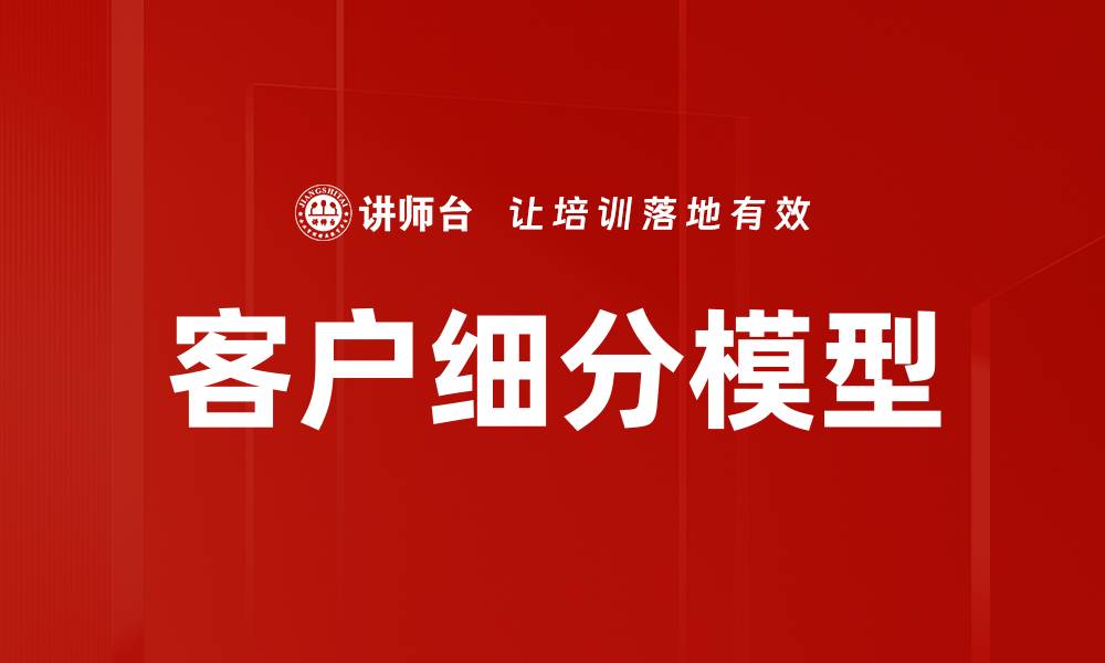 文章深入解析客户细分模型助力精准营销策略的缩略图