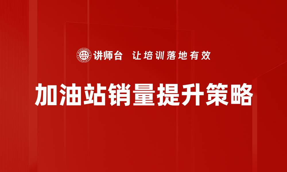 文章加油站销量提升的有效策略与实用技巧解析的缩略图