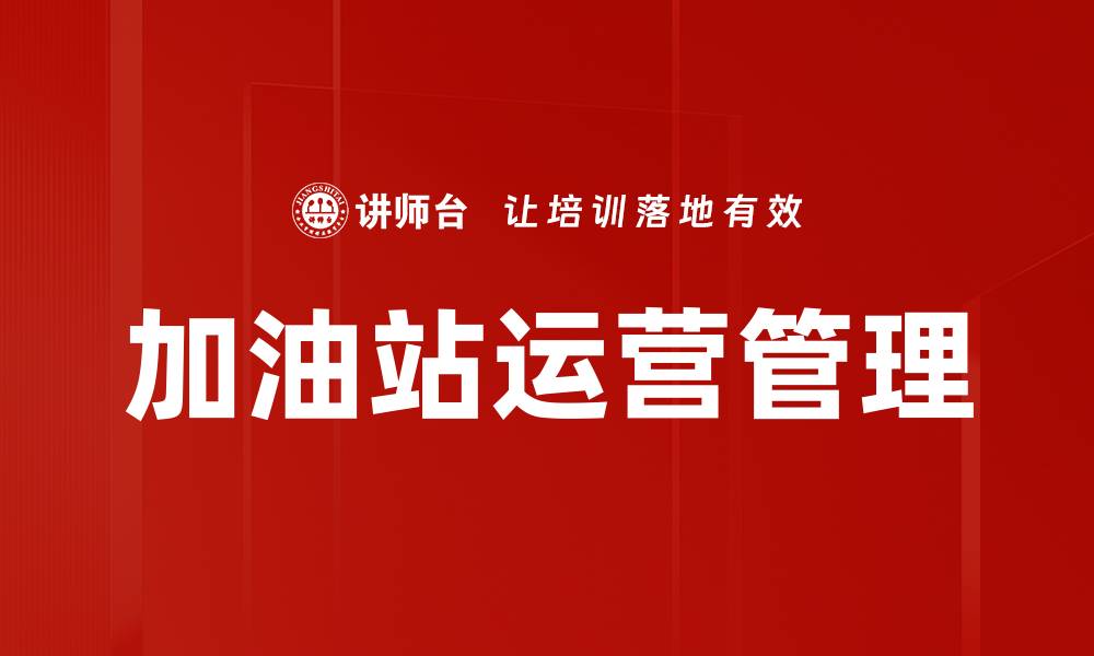 文章加油站运营管理的关键策略与实践分享的缩略图