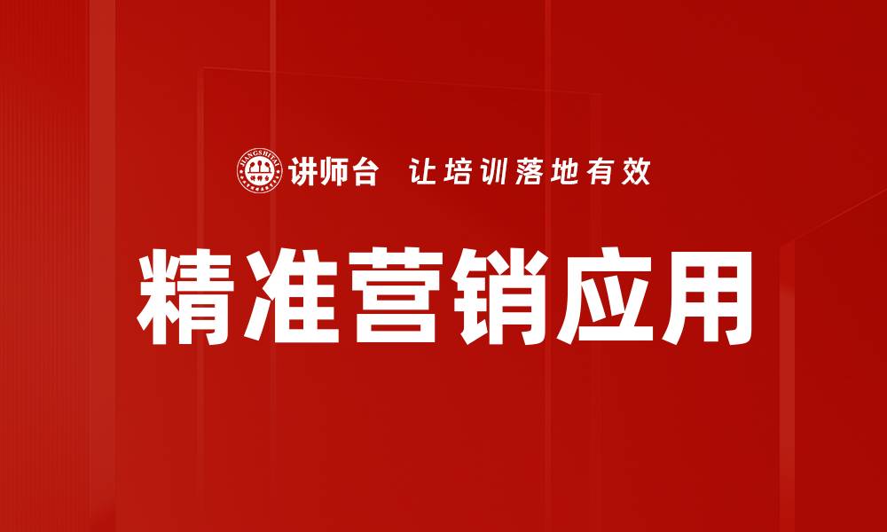 文章精准营销方法助力企业提升转化率与客户满意度的缩略图