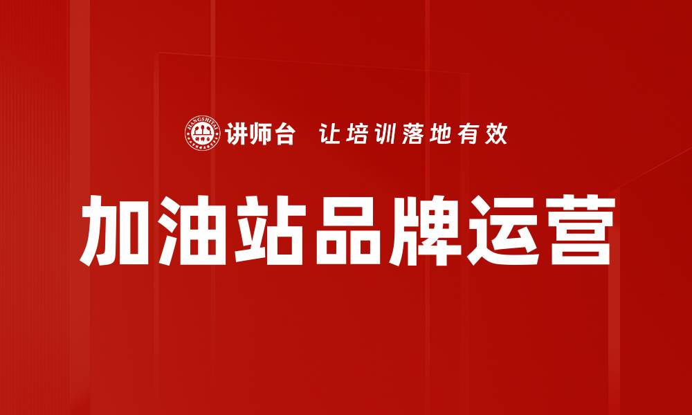 文章加油站品牌运营策略：提升客户忠诚度与市场竞争力的缩略图