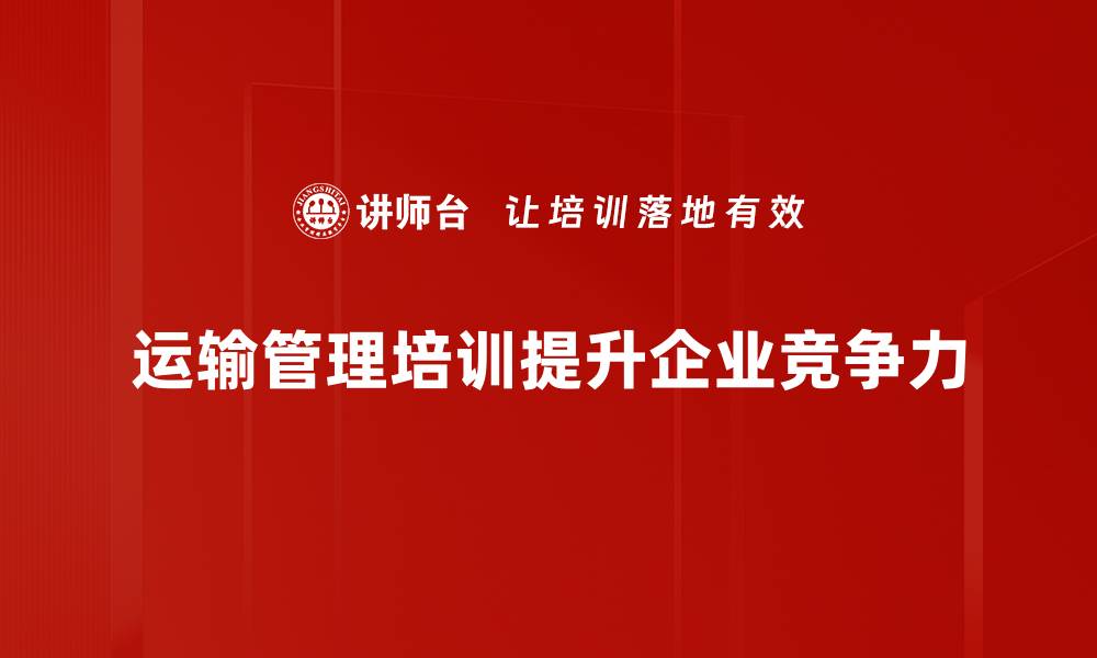文章提升运输管理效率的关键策略与最佳实践的缩略图