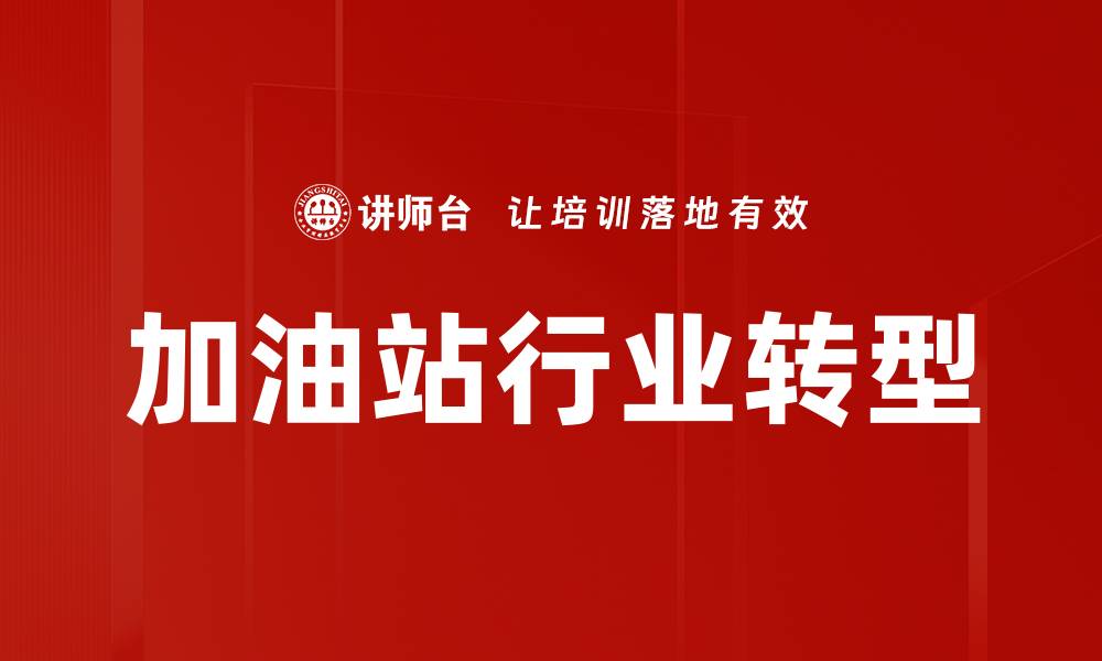 文章加油站行业趋势：未来发展与市场机遇解析的缩略图
