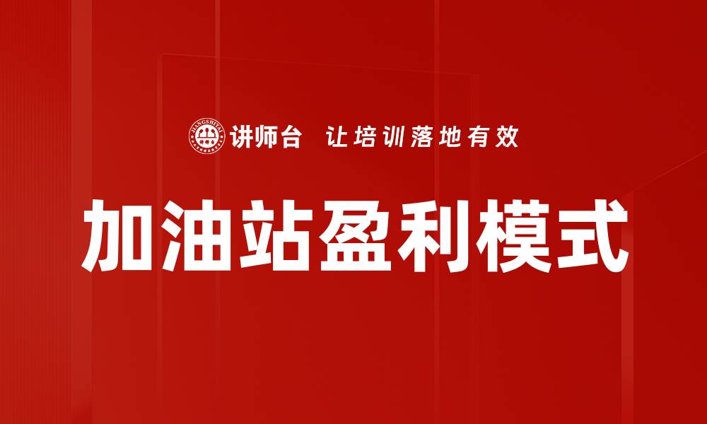加油站盈利模式