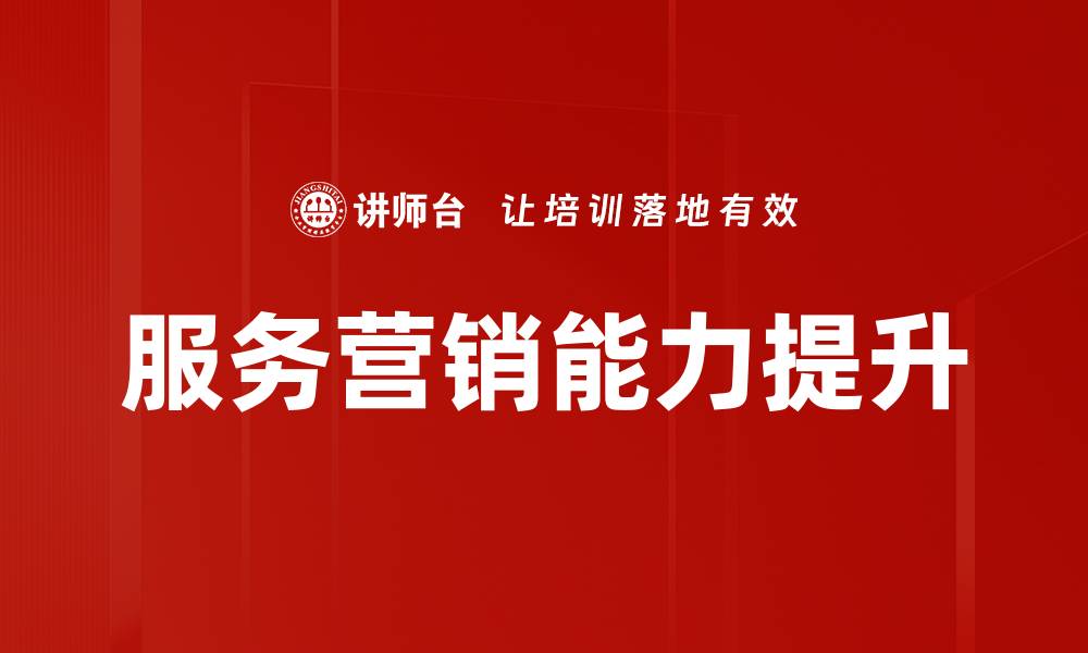 文章提升服务营销能力，让客户满意度倍增的方法解析的缩略图