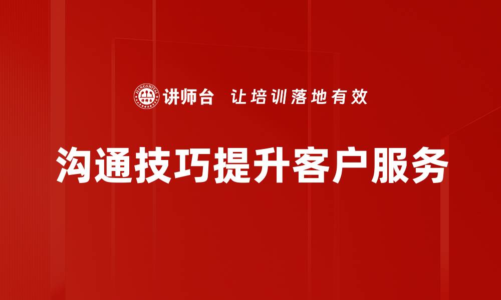 文章提升沟通技巧，打造人际关系新高度的缩略图