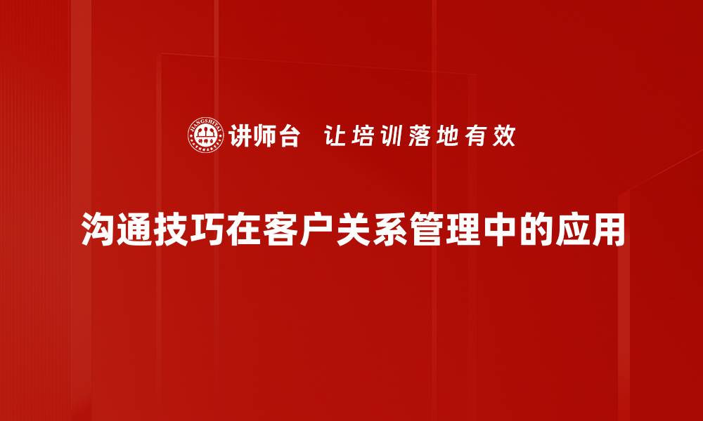 文章提升沟通技巧的五大有效方法与实用技巧的缩略图