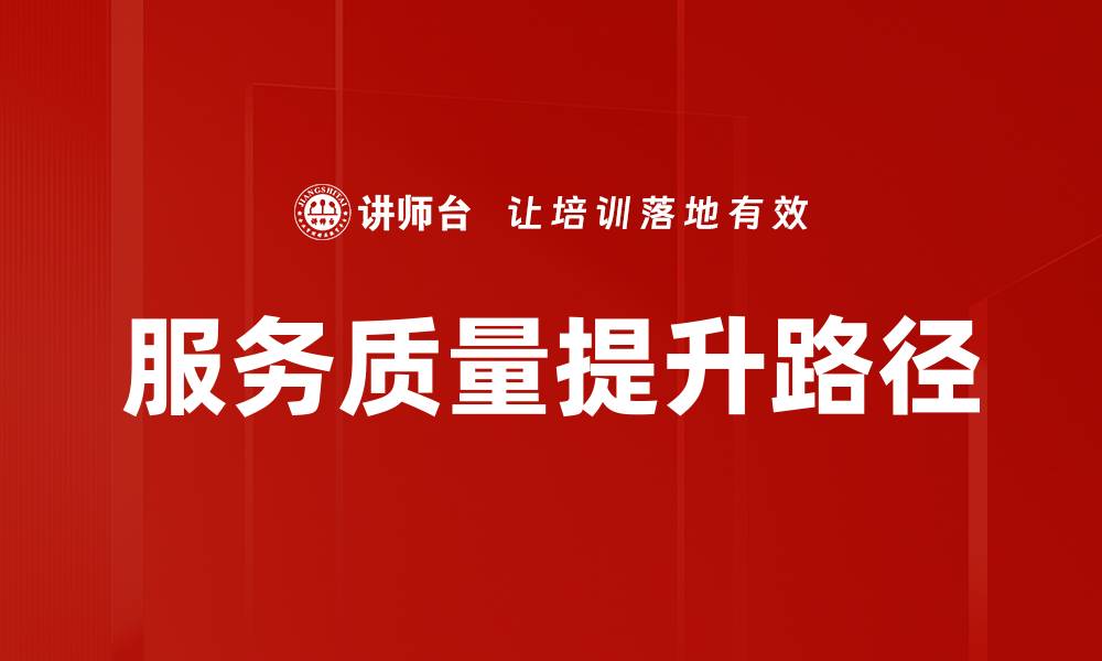 文章服务质量提升的关键策略与实践建议的缩略图