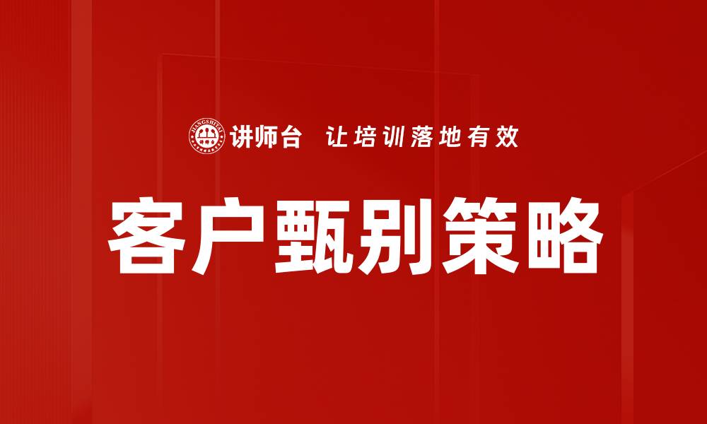 文章客户甄别的重要性及其对业务成功的影响的缩略图
