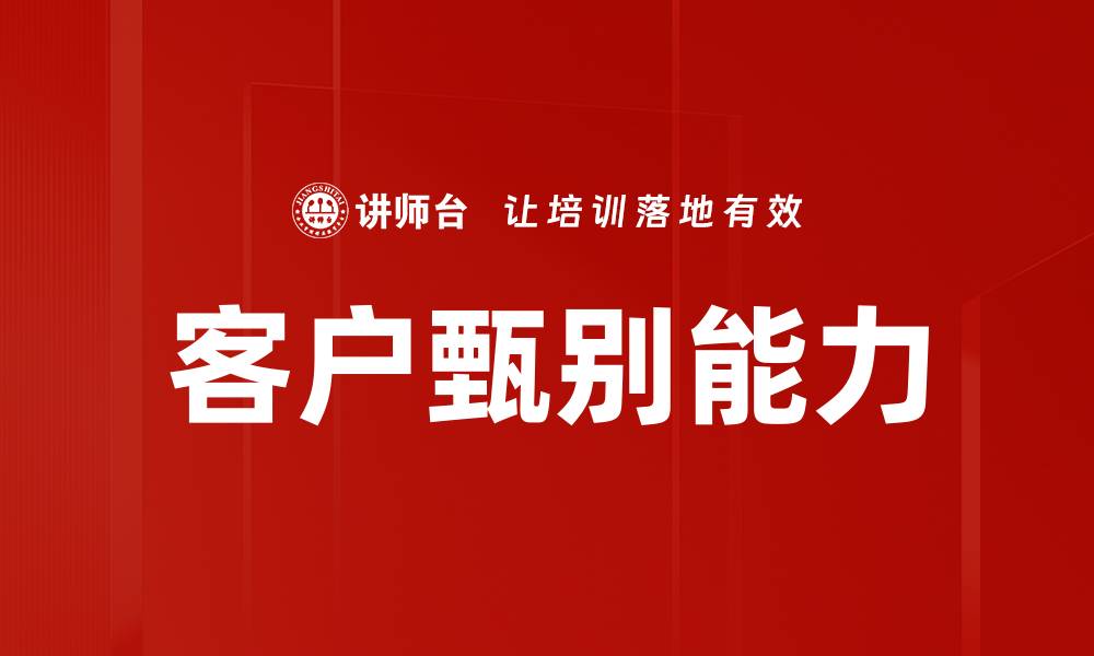 客户甄别能力