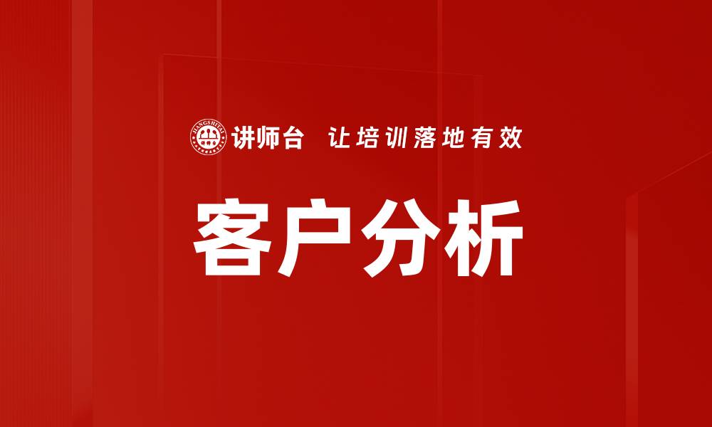 文章深入探讨客户分析的重要性与实用策略的缩略图