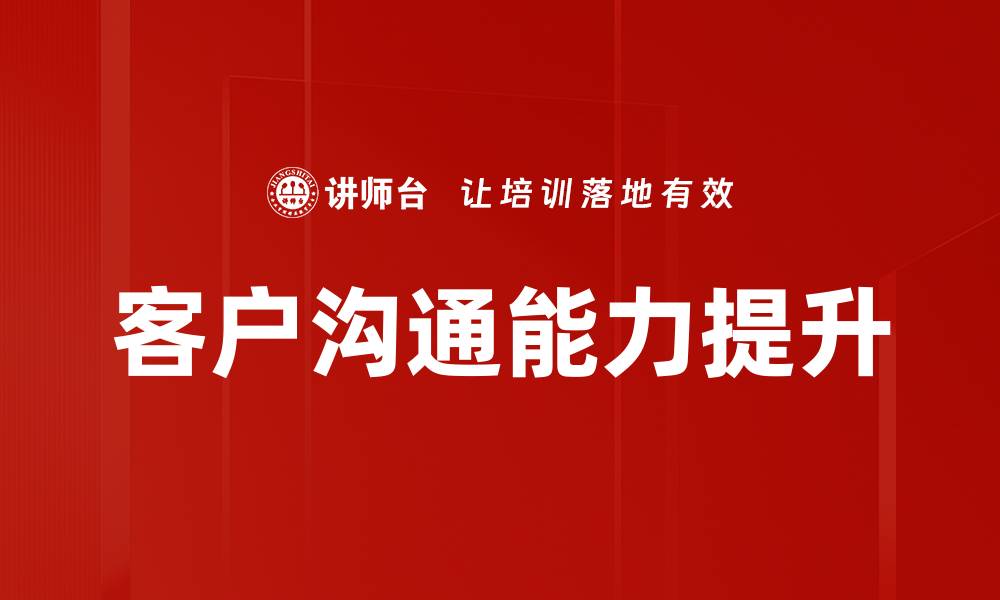 客户沟通能力提升