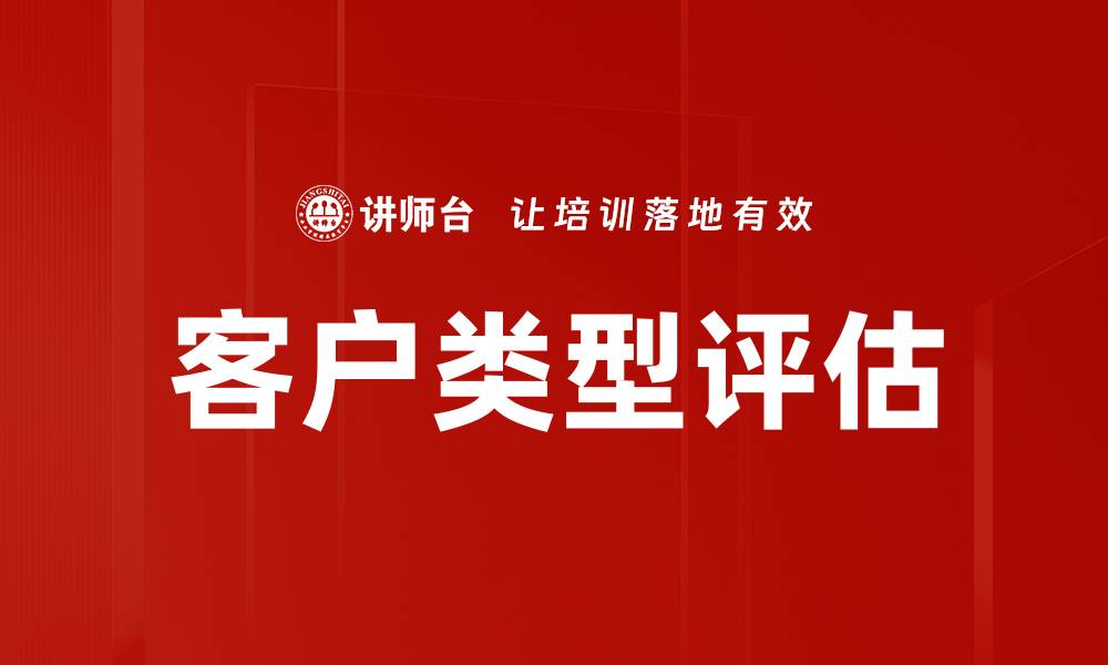 客户类型评估