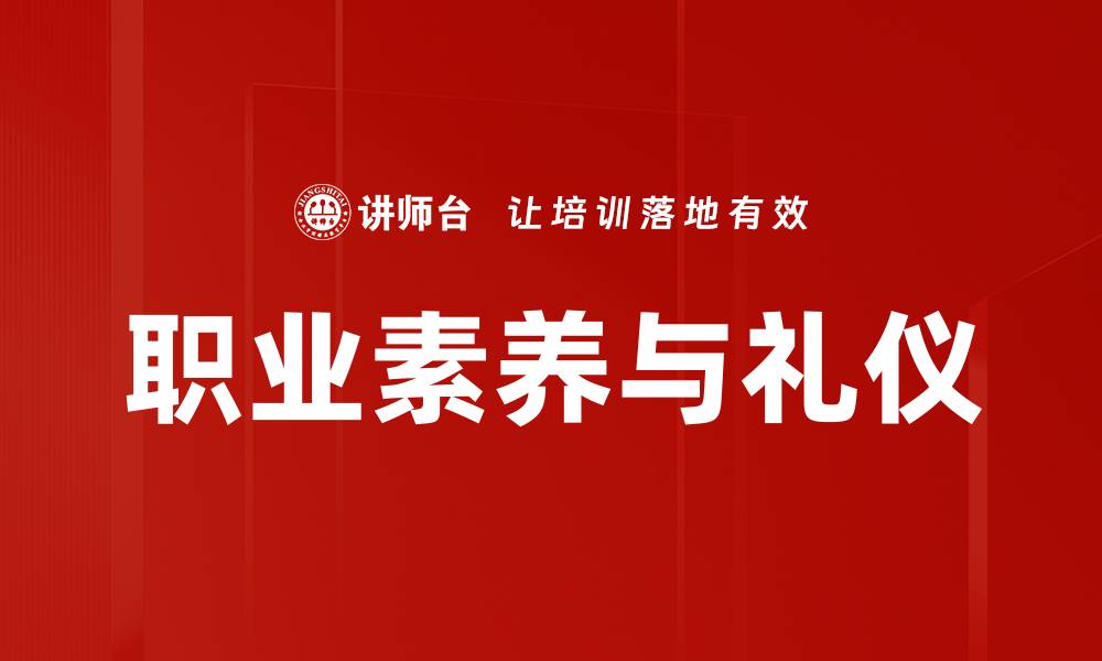 文章提升职业素养与礼仪，成就职场成功之路的缩略图