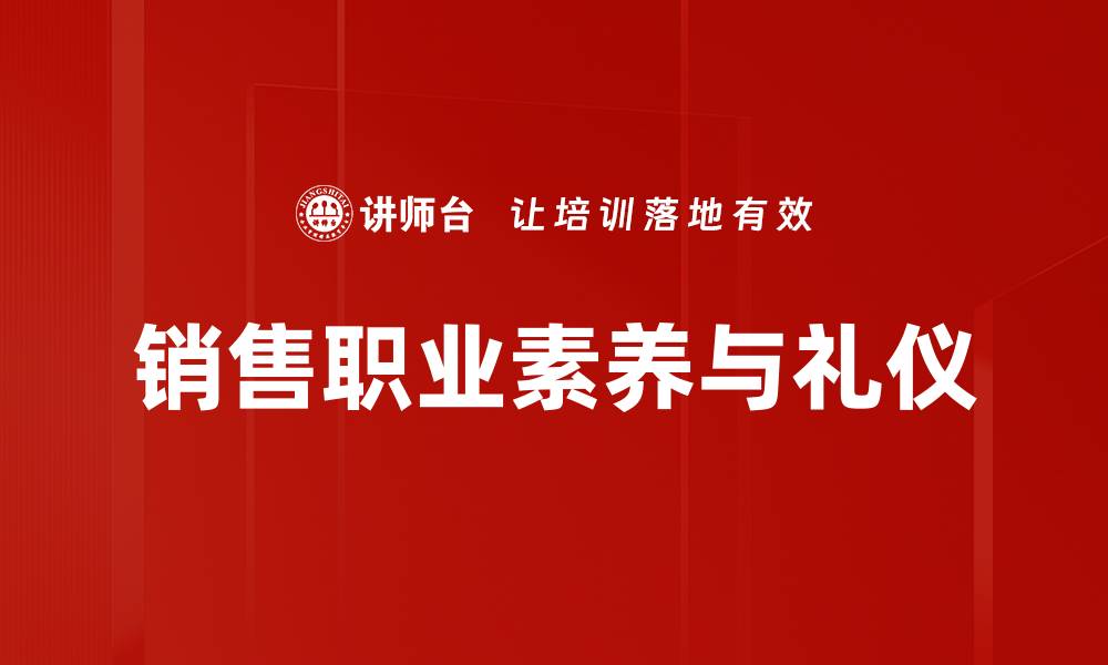 销售职业素养与礼仪