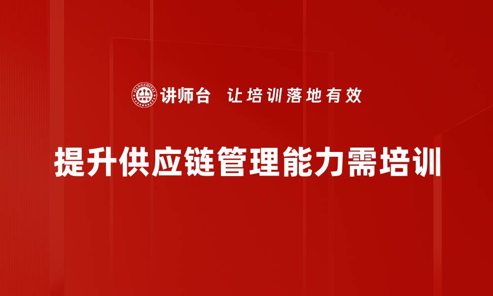 提升供应链管理能力需培训
