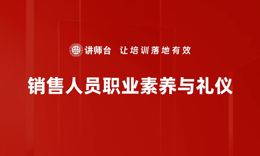 文章提升职业素养与礼仪，成就职场精英之路的缩略图