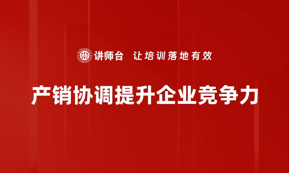 文章提升产销协调效率，助力企业快速发展秘诀解析的缩略图
