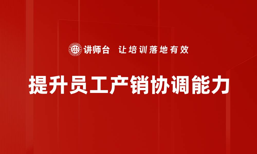 文章如何实现产销协调提升企业竞争力与效率的缩略图