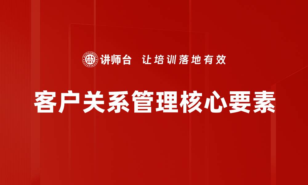 文章提升客户关系管理效率的五大关键策略的缩略图