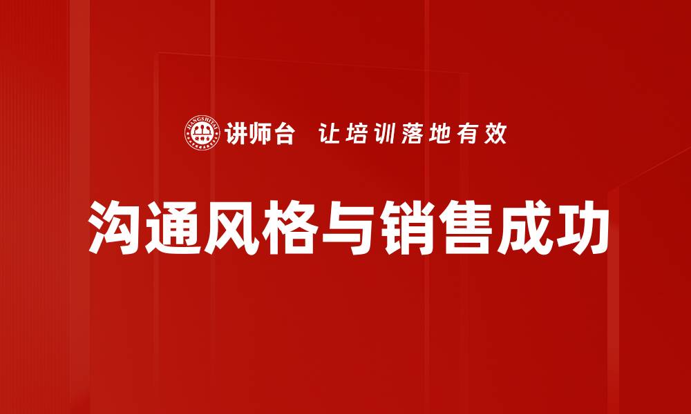 沟通风格与销售成功