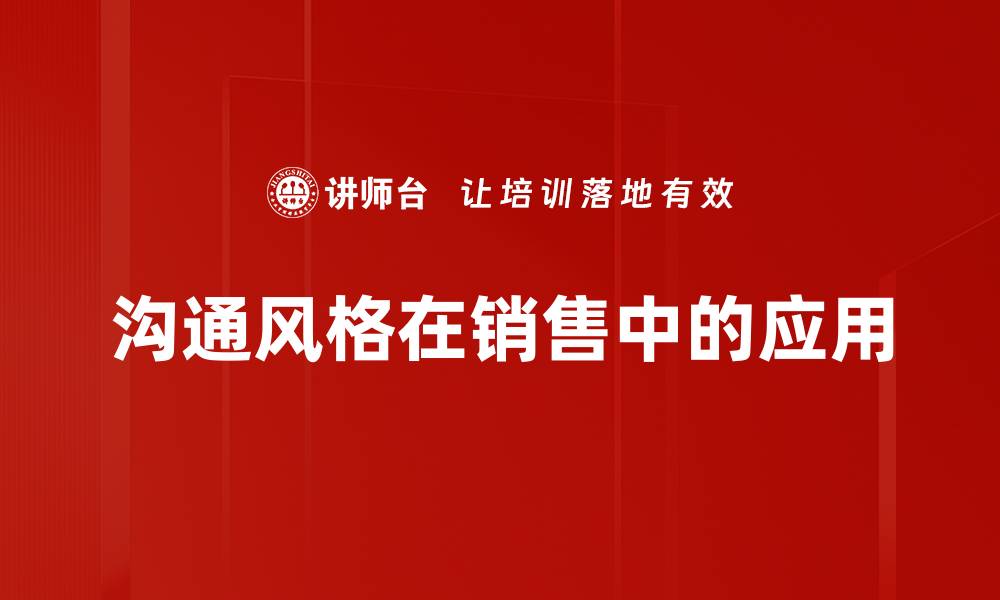 沟通风格在销售中的应用