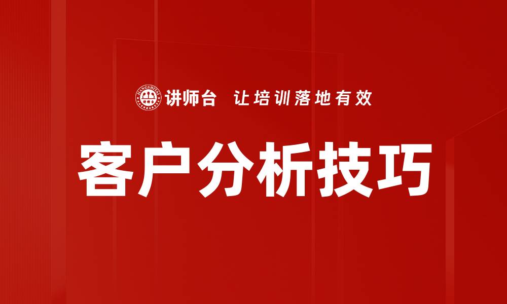 文章提升客户分析技巧，助力精准营销策略的缩略图