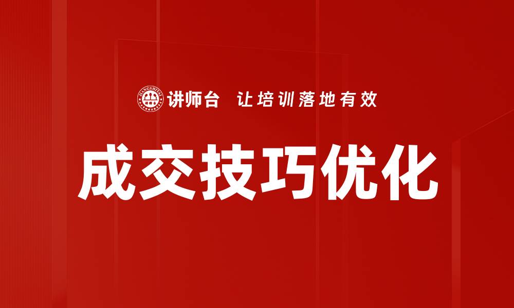 文章成交技巧优化：提升销售业绩的关键策略分享的缩略图