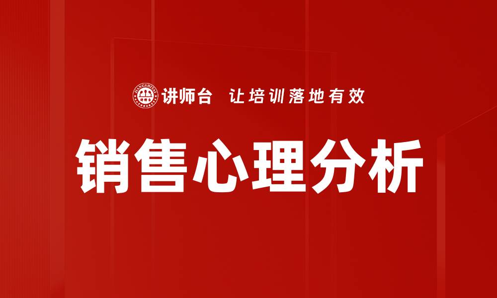 文章销售心理分析：洞察客户心态提升业绩技巧的缩略图