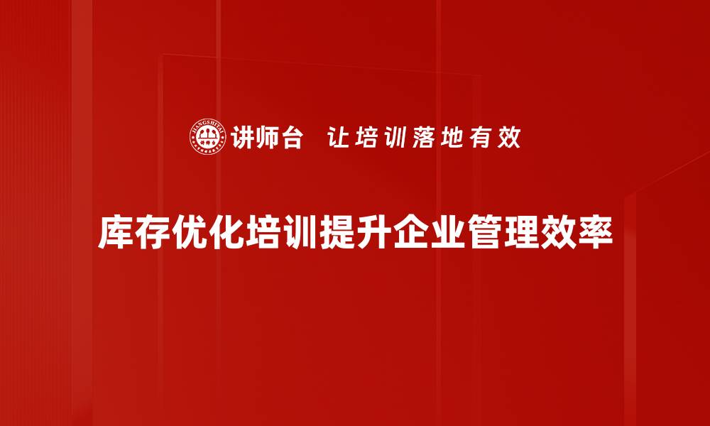 文章提升库存效率的最佳库存优化策略揭秘的缩略图