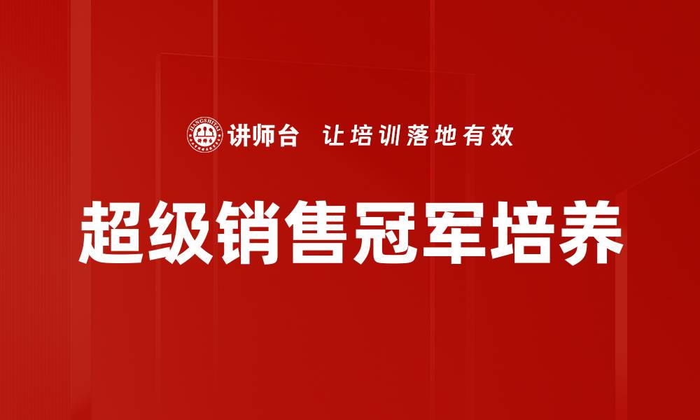 文章揭秘超级销售冠军的成功秘笈与实战技巧的缩略图