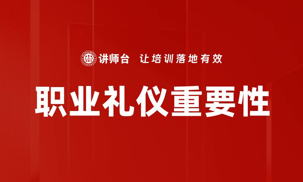 职业礼仪重要性