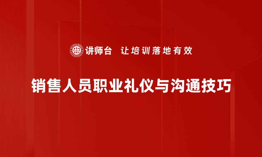 销售人员职业礼仪与沟通技巧