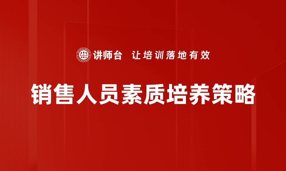 销售人员素质培养策略