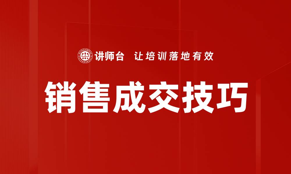 文章提升销售成交技巧的5个实用方法与策略的缩略图