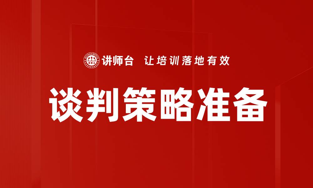 谈判策略准备