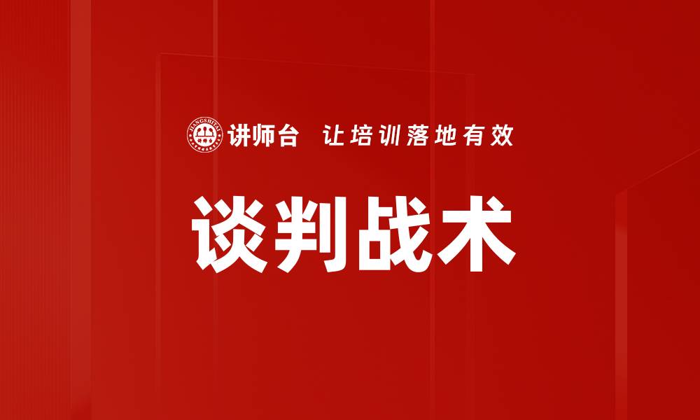 文章掌握谈判战术提升成功率的秘诀的缩略图