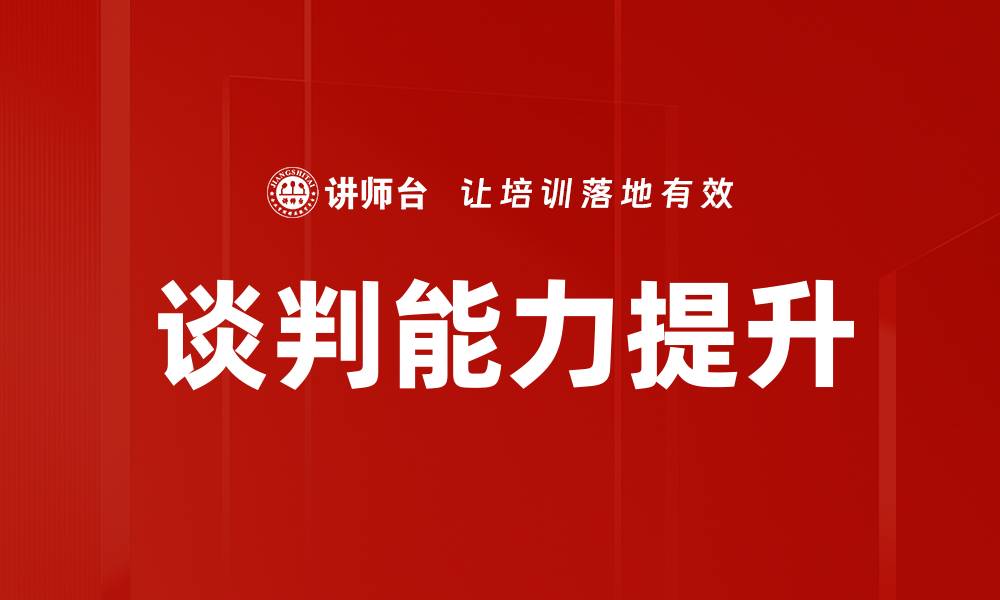 文章掌握谈判战术提升成功率的秘诀与技巧的缩略图