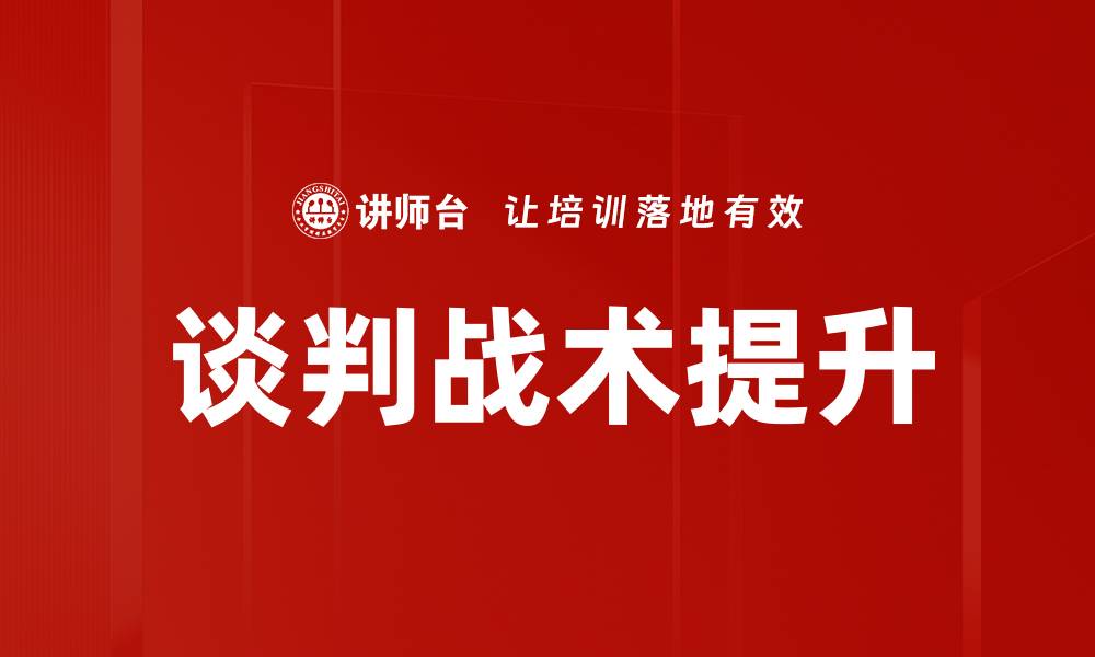 谈判战术提升