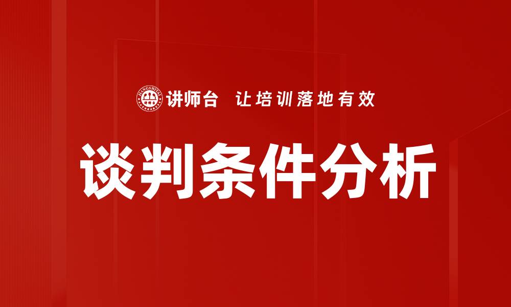 谈判条件分析