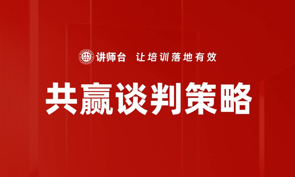 文章共赢谈判技巧：如何实现双赢局面？的缩略图