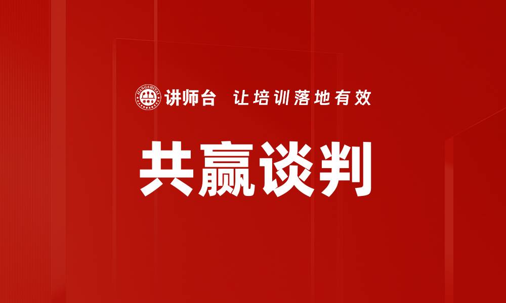 文章共赢谈判技巧：打造双赢局面的关键策略的缩略图
